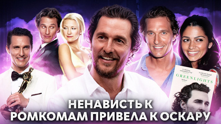 hellyadore — s03e24 — МЭТТЬЮ МАККОНАХИ: как ромкомы чуть не разрушили его карьеру / жертвы ради фильмов, Оскар и семья
