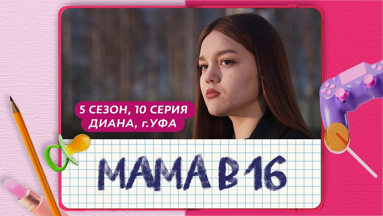Беременна в 16 | Мама в 16 — s12e10 — Выпуск 10. Диана, с. Иглино