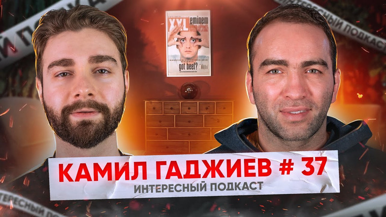 Интересный подкаст — s05e02 — Камил Гаджиев — ораторские навыки Хабиба, конфликты в MMA, Минеев и Исмаилов