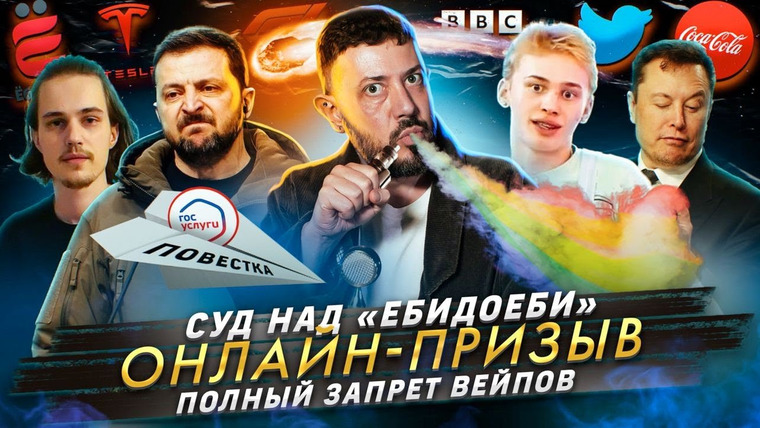 Самые честные новости — s2023e29 — Суд над «ЕбиДоеби» / Онлайн-призыв / Полный запрет вейпов
