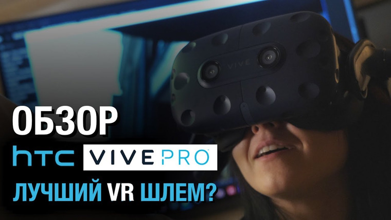 Антон Логвинов — s2018e481 — Обзор HTC Vive PRO — лучший шлем виртуальной реальности? Детальный разбор новинки для VR
