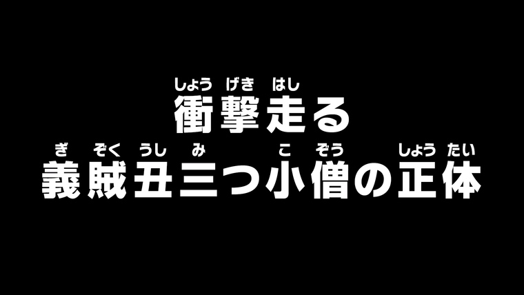 One Piece (JP) — s20e938 — Shaking the Nation — The Identity of Ushimitsu Kozo The Chivalrous Thief
