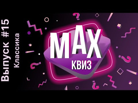 Макс Квиз — s2024e15 — Max Quiz | Макс Квиз #15. Классика. Классический квиз на самые разные темы