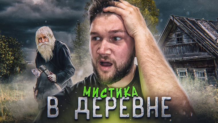 ПРИЯТНЫЙ ИЛЬДАР — s05e59 — УЖАСЫ В РЕАЛЬНОЙ ЖИЗНИ | МИСТИКА В ДЕРЕВНЕ