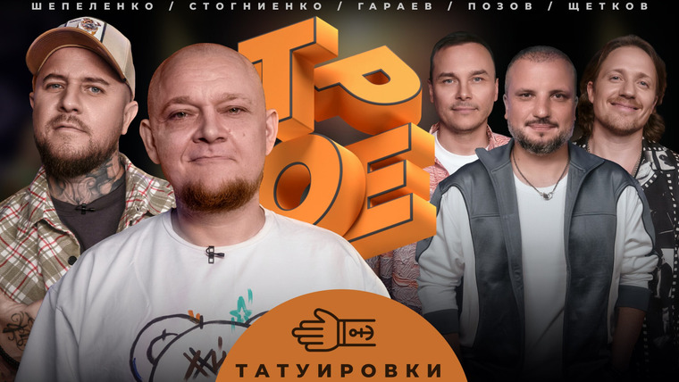 Трое — s01e02 — #2 ТАТУИРОВКИ. Позов, Гараев, Щетков | Шепеленко, Стогниенко