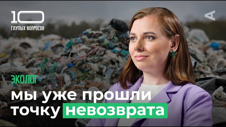 10 глупых вопросов — s2025e10 — 10 глупых вопросов ЭКОЛОГУ