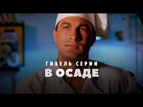 GreenGrass — s2022e26 — Гибель серии фильмов В осаде