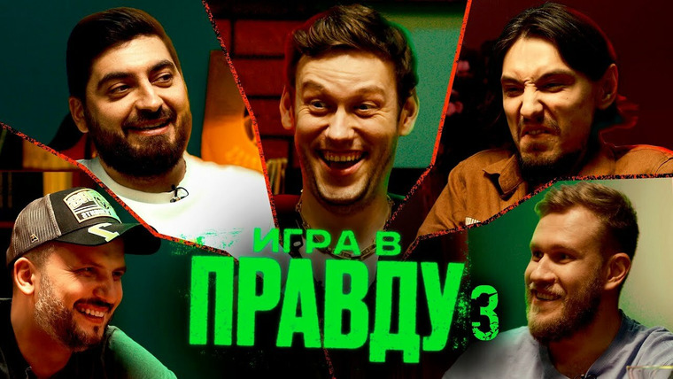 ИГРА В ПРАВДУ — s01e03 — ИГРА В ПРАВДУ 3 | ШАСТУН, ПОЗОВ, ДЖАБРАИЛОВ, СТАХОВИЧ, КОСИЦЫН