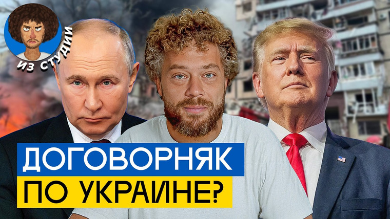 Варламов — s09e24 — Война в Украине — всё? Главное о переговорах | План Трампа, цели Путина, уступки Зеленского