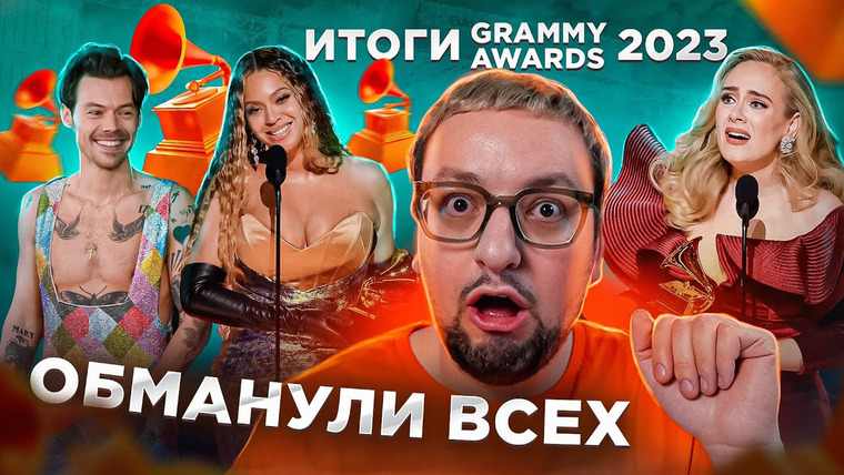 РАМУЗЫКА — s08e08 — Итоги GRAMMY 2023: рекорд Бейонсе, Гарри Стайлс, пьяная Тейлор и обман АКАДЕМИИ (полный обзор)!