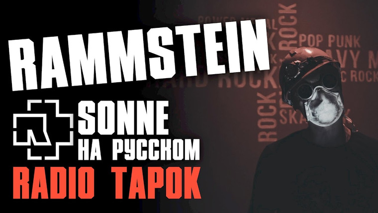 RADIO TAPOK — s02e07 — Rammstein — Sonne [Cover by RADIO TAPOK]
