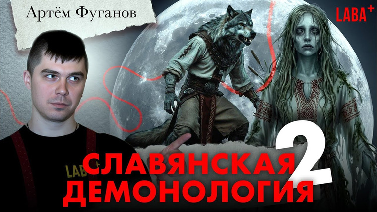 ЛАБА+ — s04e12 — Славянская демонология 2. Артём Фуганов