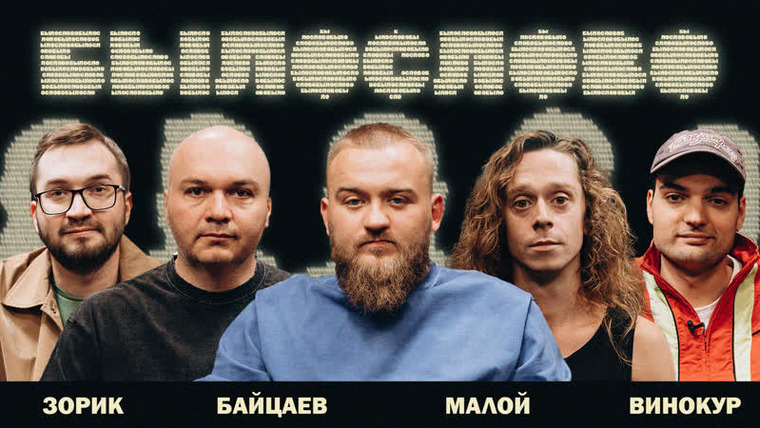 БЫЛОСЛОВО — s01e04 — ЧЕТВЕРТОЕ. Заур Байцаев. Саша Малой. Артем Винокур. Сергей Зорик.