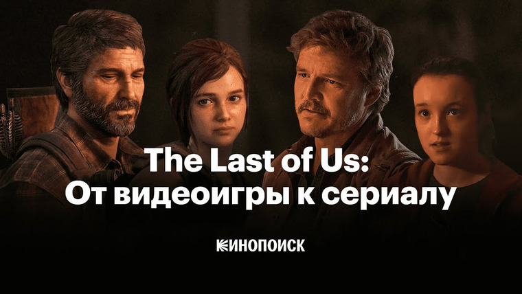 КиноПоиск — s08e08 — The Last of Us: как видеоигра стала сериалом
