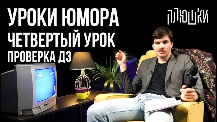 Плюшки — s03e09 — Уроки юмора. Проверка ДЗ четвертого урока