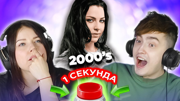 ОВОЩЕВОЗ — s04e21 — УГАДАЙ ПЕСНЮ за 1 секунду \ популярные хиты 2000-х \ Evanescence и другие