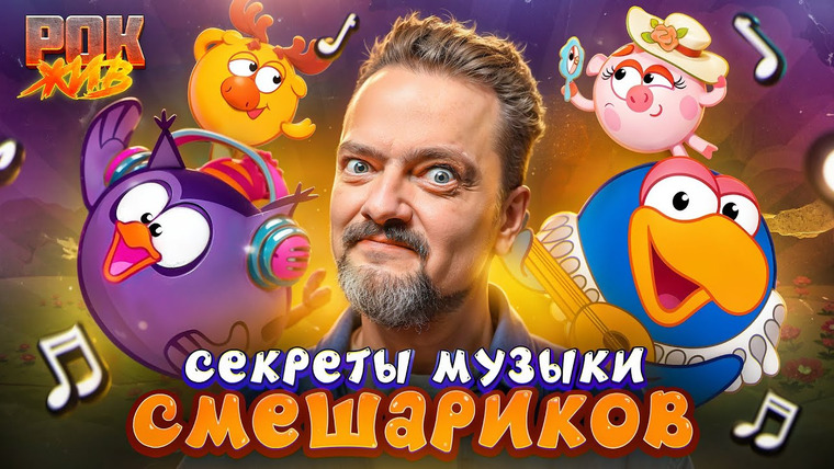 Рок Жив — s04 special-0 — КТО СТОИТ ЗА ХИТАМИ СМЕШАРИКОВ? | СЕРГЕЙ ВАСИЛЬЕВ И МАРИНА ЛАНДА | РОК ЖИВ