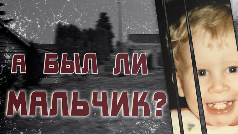 Очень Странные Дела — s01e38 — А был ли мальчик? Загадочное исчезновение Аарона Коди Степп