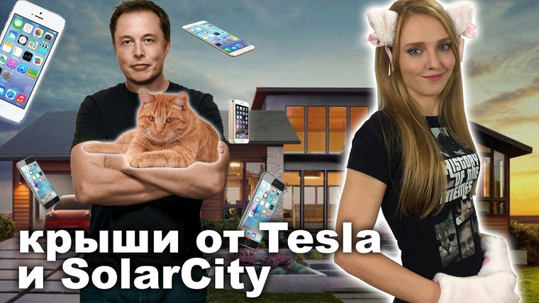 Неновости — s06e431 — Крыши от Tesla и SolarCity