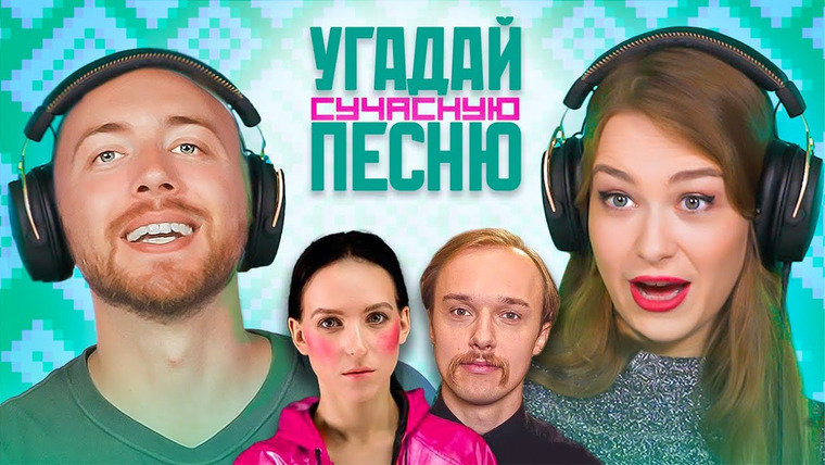 Падабайка — s01e12 — Беларуская современная музыка / угадай за 1 секунду / Молчат дома и другие