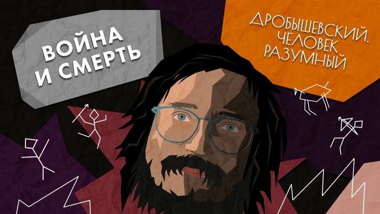Дробышевский. Человек разумный — s01e13 — Война и смерть: за что убивали и как хоронили своих и чужих древнейшие // Дробышевский