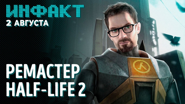 Инфакт — s07e140 — Ремастер Half-Life 2, итоги презентации Annapurna Interactive, релиз Encased, слепой спидран Sekiro…