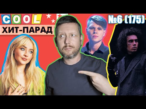COOL CHART — s01e06 — COOL CHART №6