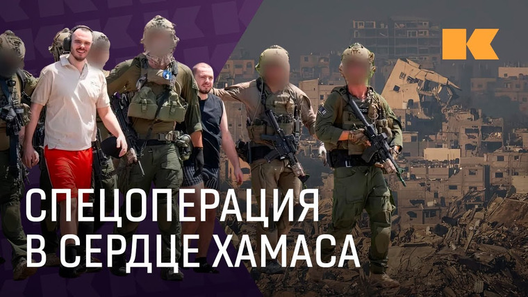 КОНТЕКСТ — s01e33 — Разбор: как спецназ Израиля спас заложников. За что критикуют уникальную операцию?