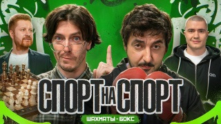 Спорт на Спорт — s01e05 — Владимир Поткин vs Владимир Мышев