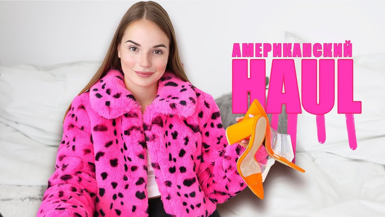 Саша Спилберг — s2019e16 — HAUL: Одежда Которую Я Купила В Америке + КОНКУРС!