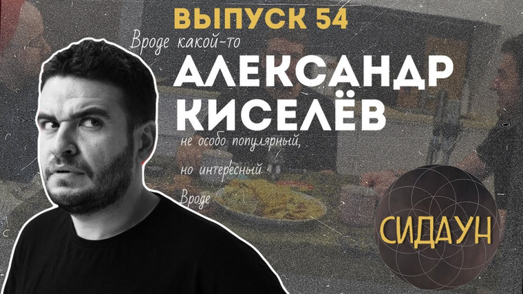 Сидаун — s02e31 — #54 Александр Киселев