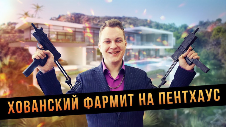 Хованский — s07e67 — ХОВАНСКИЙ ФАРМИТ НА ПЕНТХАУС