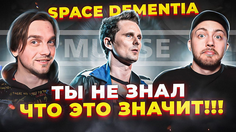 Лирикс — s03e06 — ХИТЫ с самыми СТРАННЫМИ НАЗВАНИЯМИ. Muse и другие…