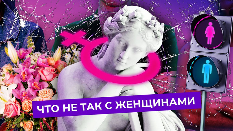 Варламов — s05e148 — Феминизм: почему Россия ещё далека от равенства полов | Зарплата, туалеты, стереотипы