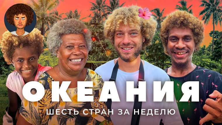 Варламов — s07e118 — Тихий океан: от Австралии до Самоа | Страшные птицы, уличные танцы и рыбный рынок