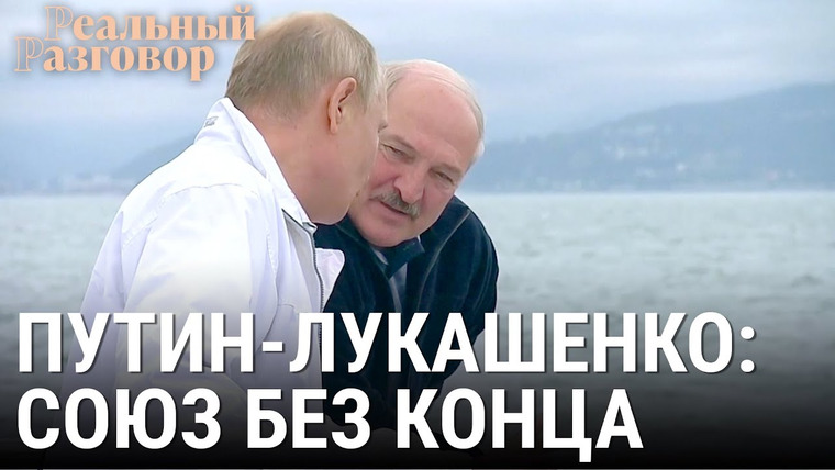 Реальный разговор — s05e40 — Путин-Лукашенко: союз без конца