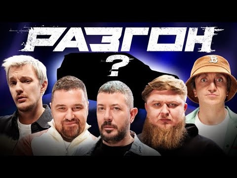 Разгон — s01e19 — ЛУЧШИЙ СЕМЕЙНЫЙ АВТОМОБИЛЬ x АРТЕМИЙ ЛЕБЕДЕВ / РАЗГОН