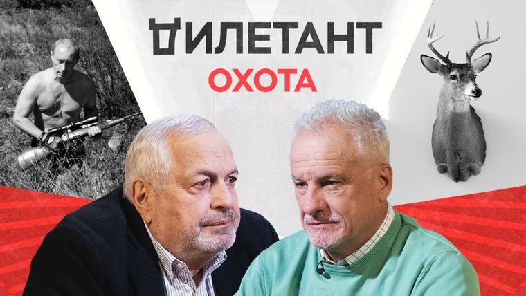 Дилетант — s03e12 — Охота / Сергей Ястржембский // Дилетант