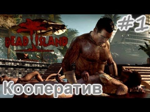 JesusAVGN — s01e96 — Dead Island Кооператив - НЕ ГРОЗИ ЮЖНОМУ ЦЕНТРАЛУ - Серия 01