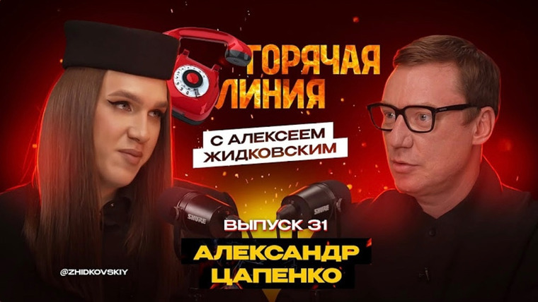 Горячая линия с Алексеем Жидковским — s01e31 — Выпуск 31. Александр Цапенко