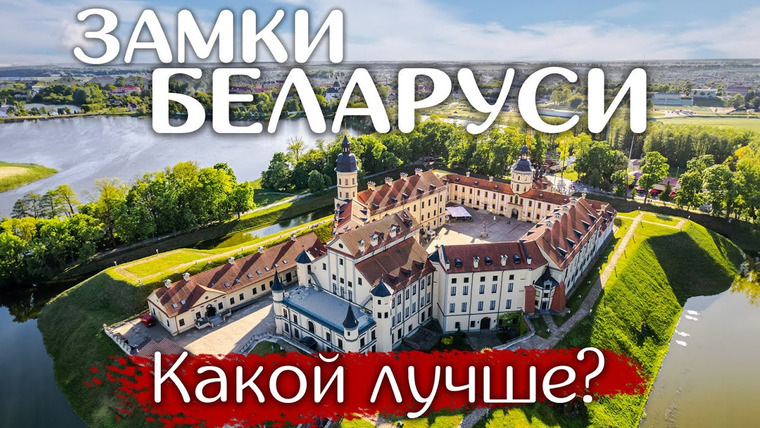 Happy Trips — s06e06 — Изучаем тайны древних замков Беларуси. Кто такие Радзивиллы?