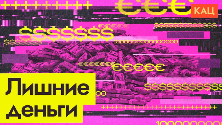 Максим Кац — s06e248 — Лишние деньги | Почему сверхдоходы могут стать проблемой для любой страны
