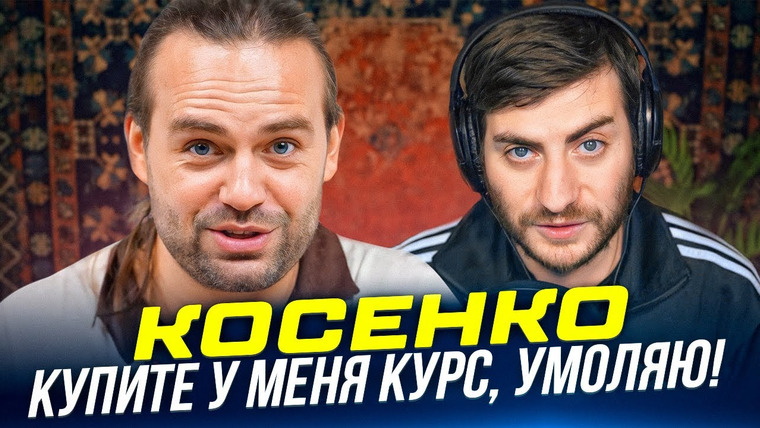 ИБ — s2024e55 — КОСЕНКО УЧИТ БЫТЬ ЮТУБЕРОМ: САМОЕ ТУПОЕ ВИДЕО В ИНТЕРНЕТЕ