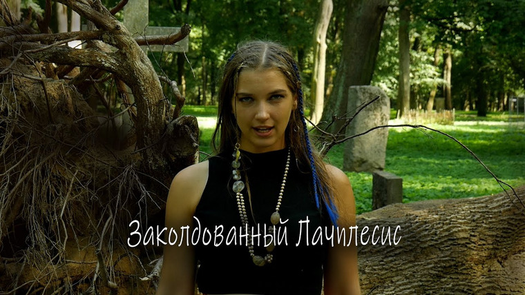 ensemb — s09 special-0 — Заколдованный Лачплесис. Песня для фильма «Спидола»