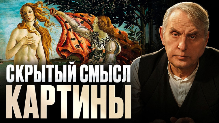 Семья Жариновых — s02e40 — Тайный код Боттичелли: Как «Весна» и «Рождение Венеры» взломали эпоху. Евгений Жаринов