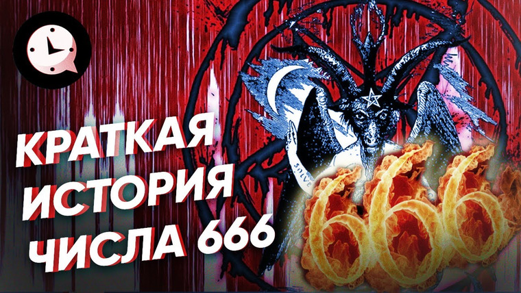 КРАТКАЯ ИСТОРИЯ — s03e94 — Краткая История числа 666: когда придет антихрист