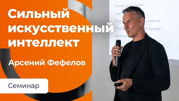Сообщество ВСмысле — s03e04 — Сильный искусственный интеллект