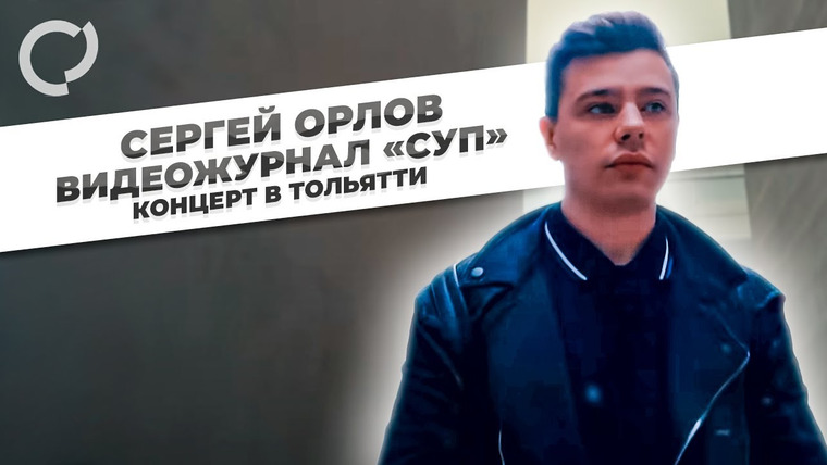 Сергей Орлов — s01e01 — Концерт в Тольятти