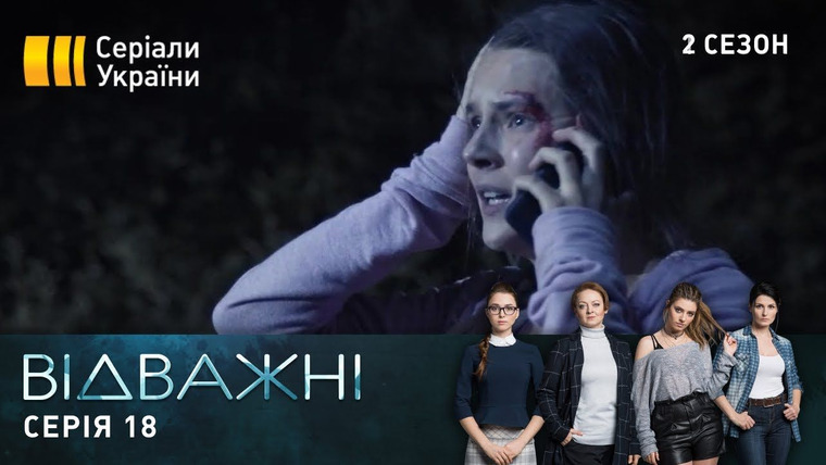 Отважные — s02e18 — 36. Втікачка