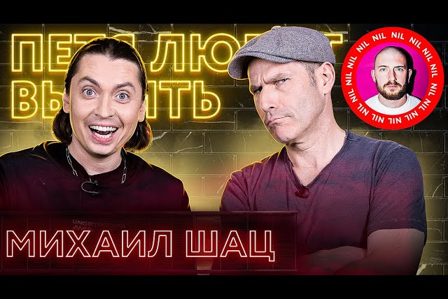 Петя Плосков — s05e14 — Михаил Шац